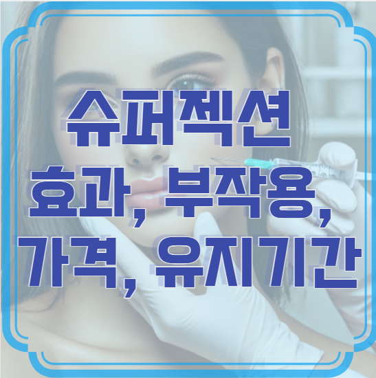 슈퍼젝션 효과, 부작용, 가격, 유지기간 – 자연스럽게 젊어지는 리프팅