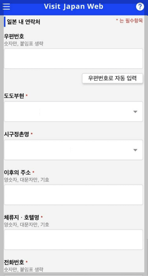 비지트재팬 웹 입국, 귀국 예정 등록