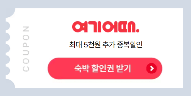 2024 숙박 세일 페스타 선착순 3만원 할인쿠폰 빨리 받으세요