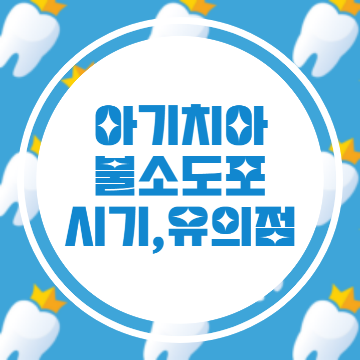 아기-치아-불소-도포-시기-방법