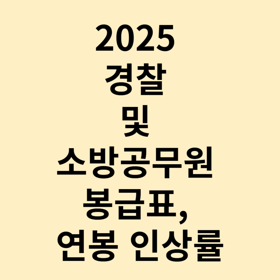 2025 경찰 및 소방공무원 봉급표, 연봉 인상률