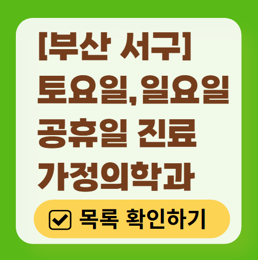 부산 서구 토요일 일요일 가정의학과 진료 병원 목록 ❘ 주말 공휴일 진료 영업 병원 리스트