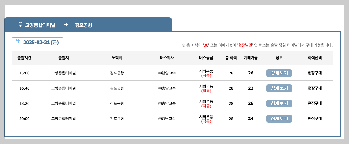 고양종합터미널 시간표 예매 노선도 3분 총정리