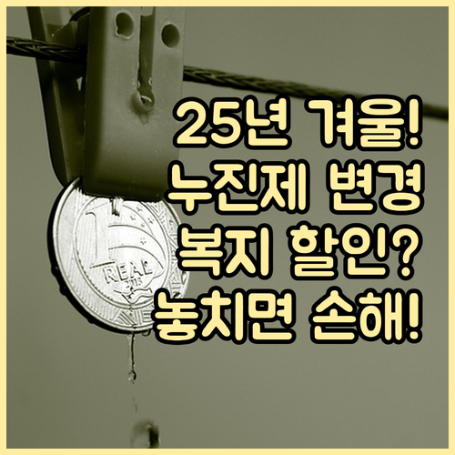 2025년 겨울 전기요금 누진제 변경..