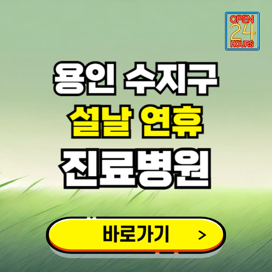 용인시 수지구 설날 연휴 진료병원 찾기 ❘ 24시 응급 야간 심야 문여는 병원