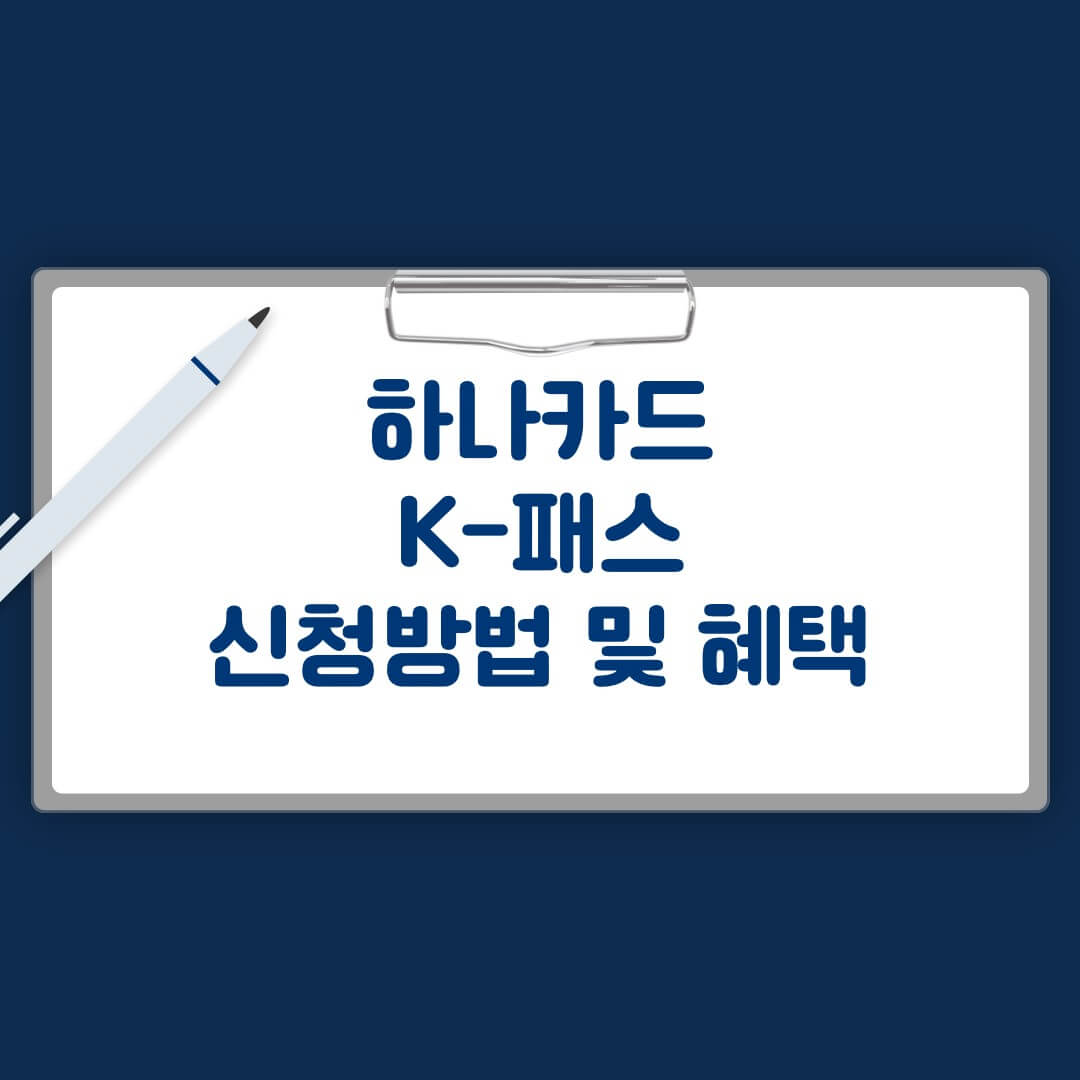 하나카드 K패스 신청방법 및 혜택