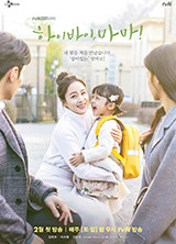 드라마 하이바이마마 포스터