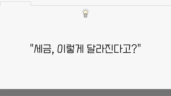 정확한 신고서 제출은 세액 결정에 큰 영향을 미친다