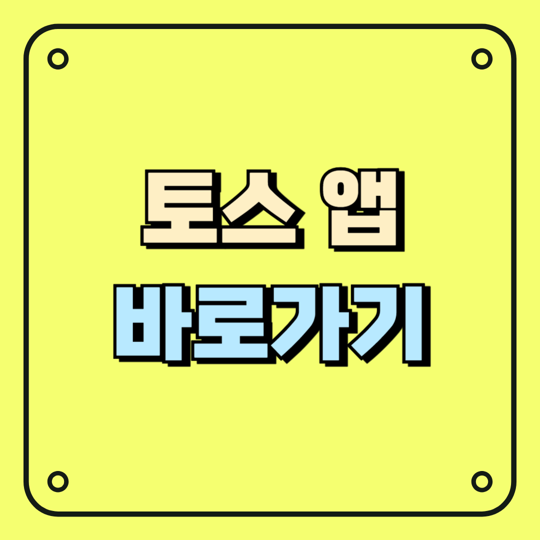 토스앱 바로가기