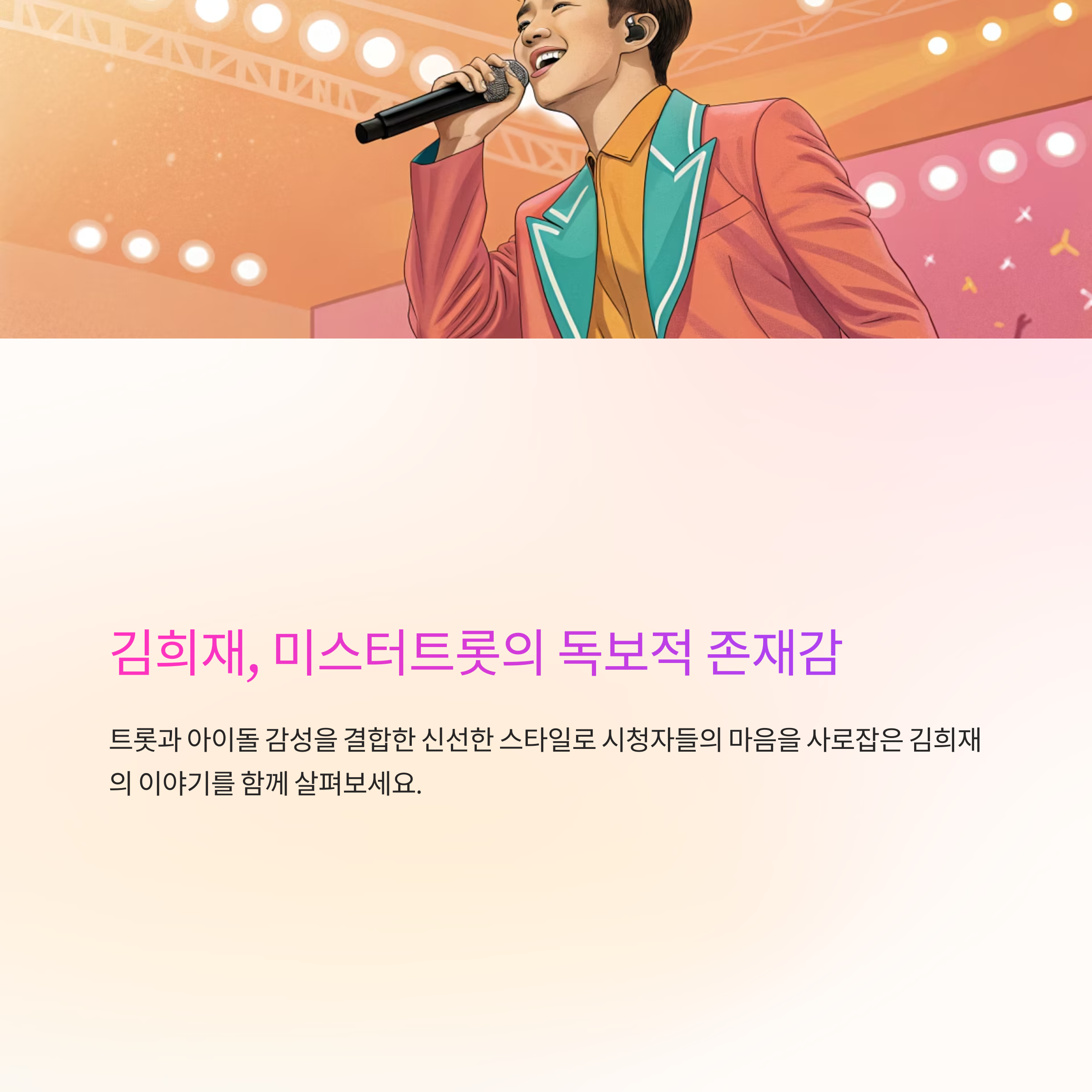 무대 위 반전 매력, 미스터트롯 김희재가 대중을 사로잡은 이유