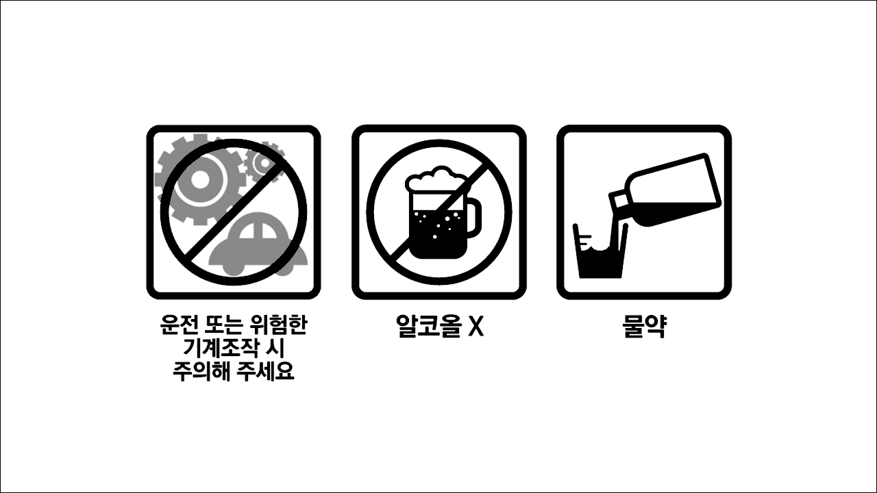 운전 또는 위험한 기계조작 시 주의해 주세요, 알코올X, 물약