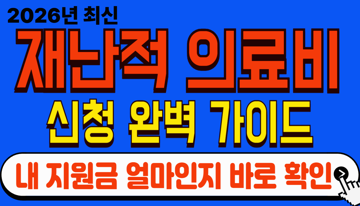 2026 재난적 의료비 지원 조건 및 신청 방법 완전 정리 (안 받으면 손해)