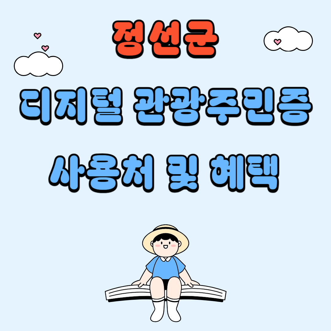 정선군 디지털 관광주민증 사용처 및 혜택