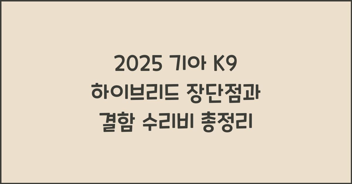 2025 기아 K9 하이브리드 장단점 결함 수리비