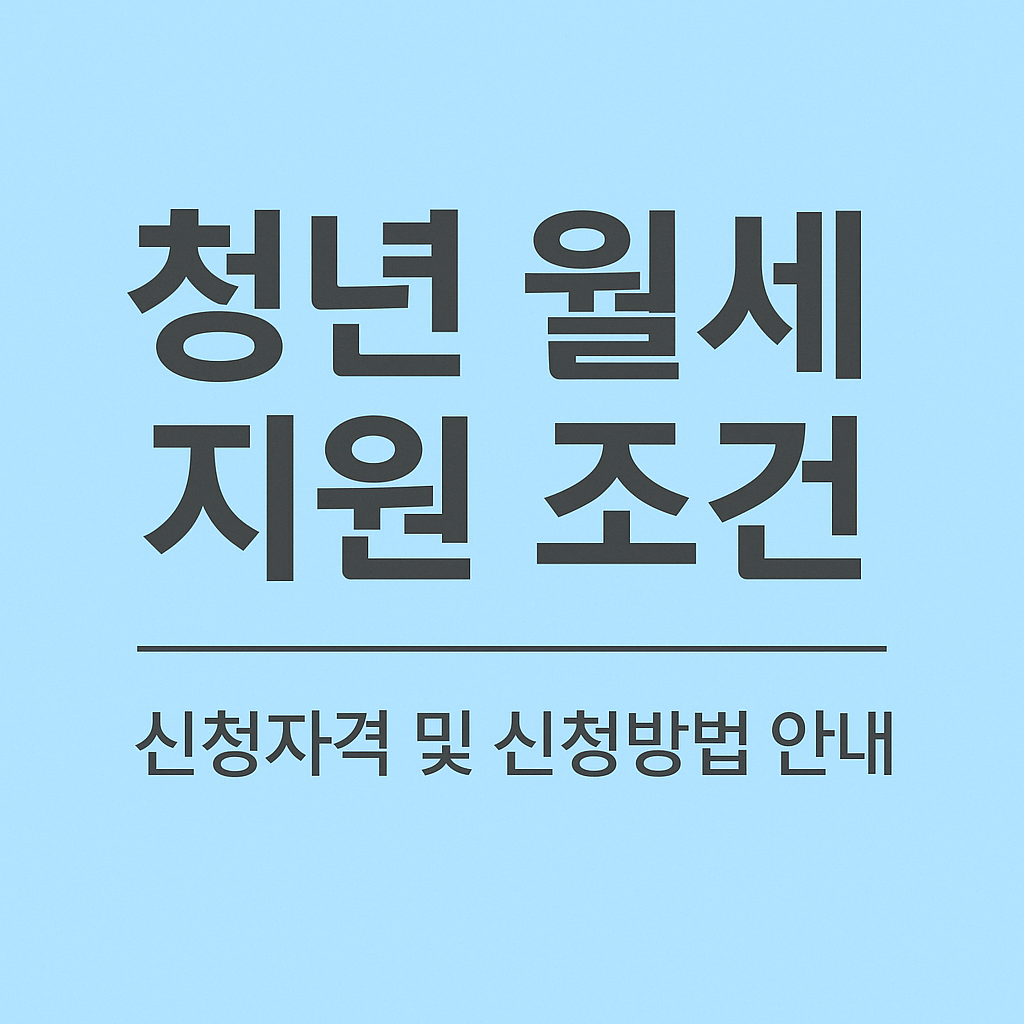 청년 월세 지원 조건