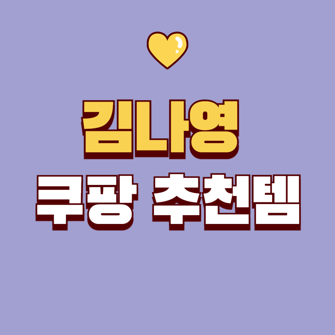 김나영 쿠팡 추천템 &ndash; 삶의 질을 높여주는 생활 꿀템 총정리