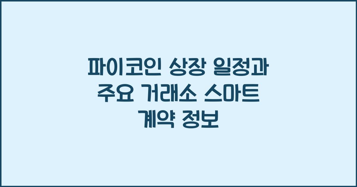파이코인 상장 일정