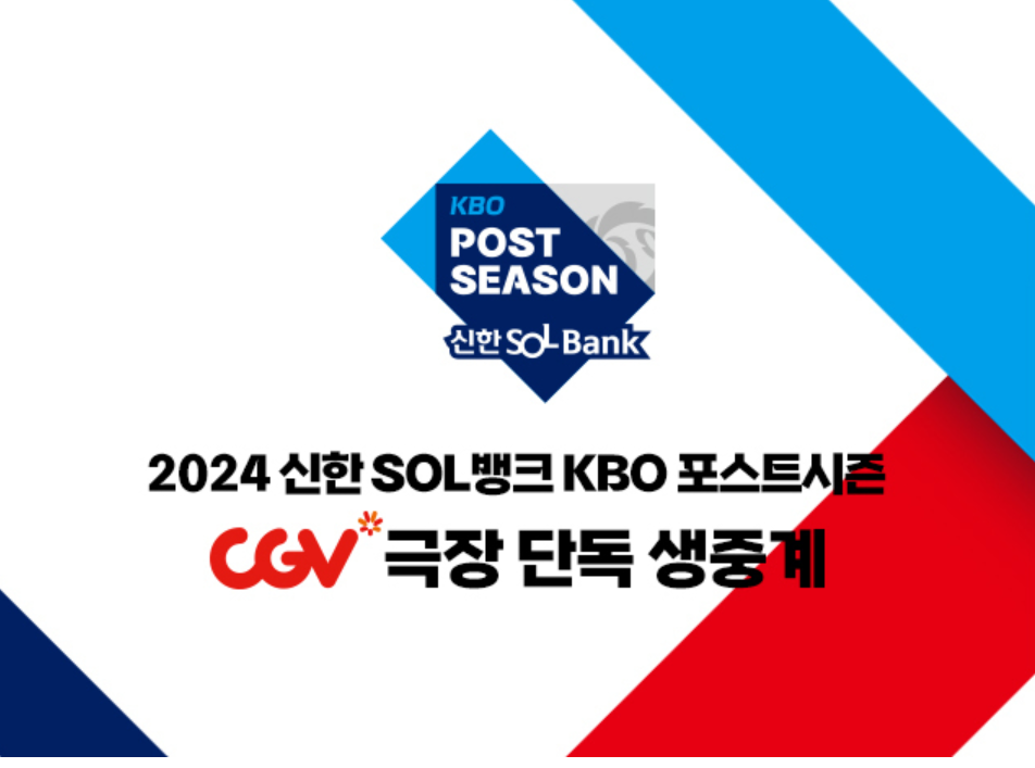 포스트시즌CGV