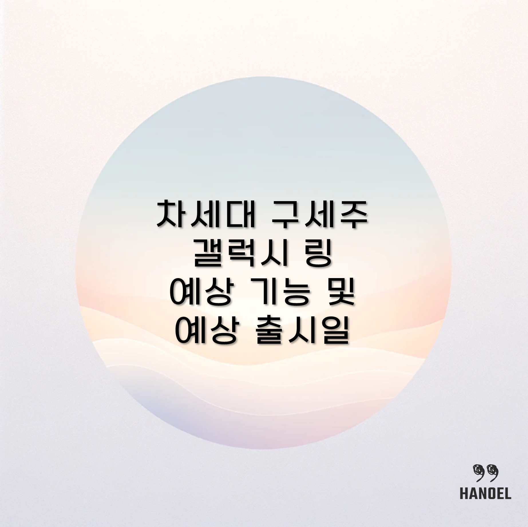 차세대 구세주 갤럭시 링 예상 기능 및 예상 출시일