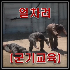 얼차려의 기준에 대해서 알아보자!