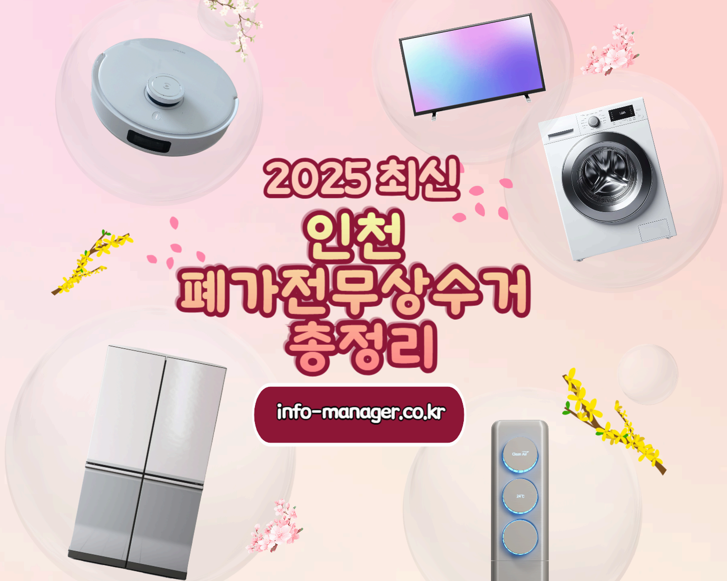 인천 폐가전 무료수거 신청방법 총정리