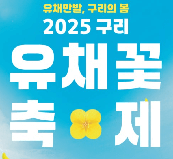구리시 유채꽃 축제