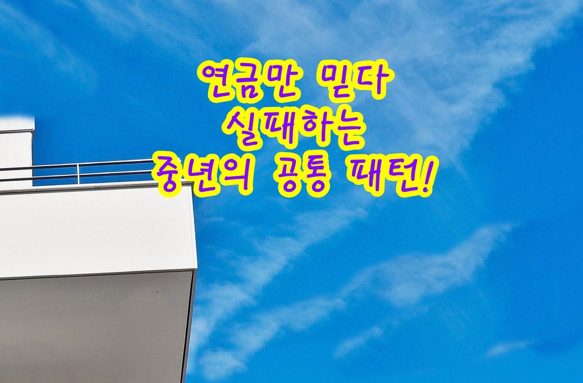 연금만 믿다 실패하는 중년의 공통 패턴!