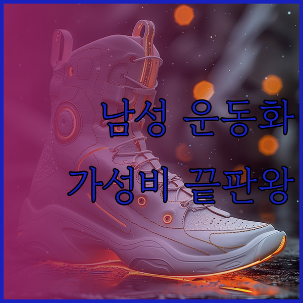 남성 운동화 추천 3종 비교 분석 놀
