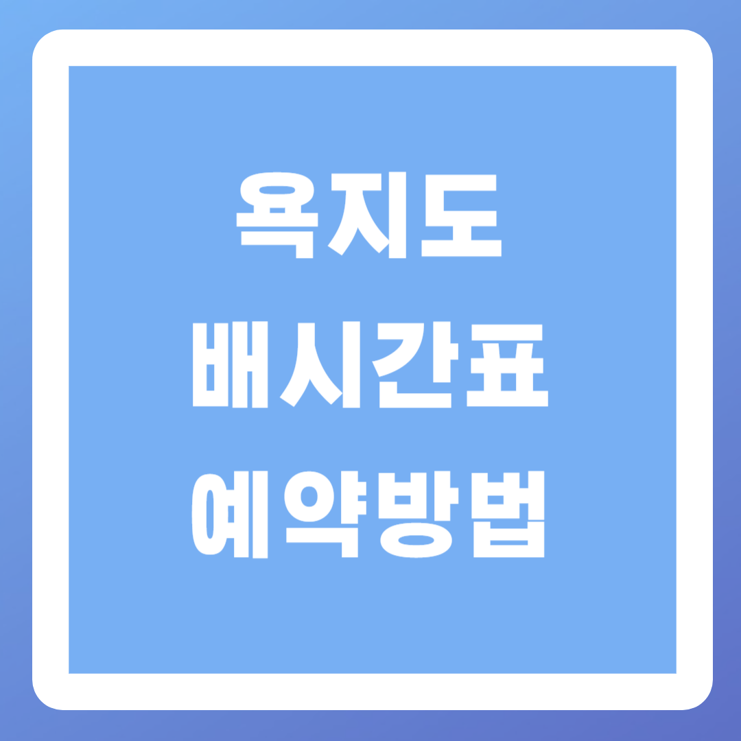 욕지도-배시간표-알아보기