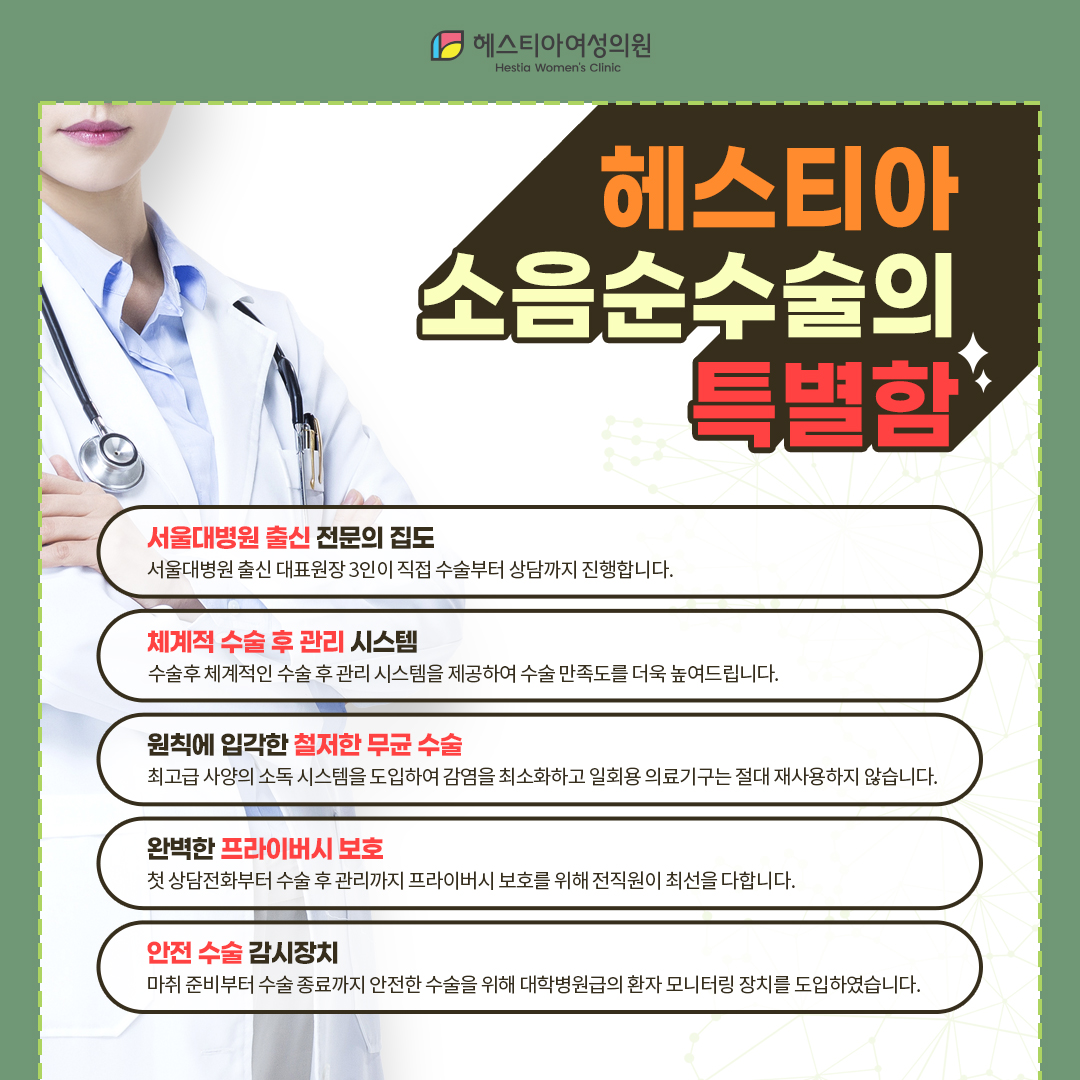헤스티아 소음순수술의 특별함