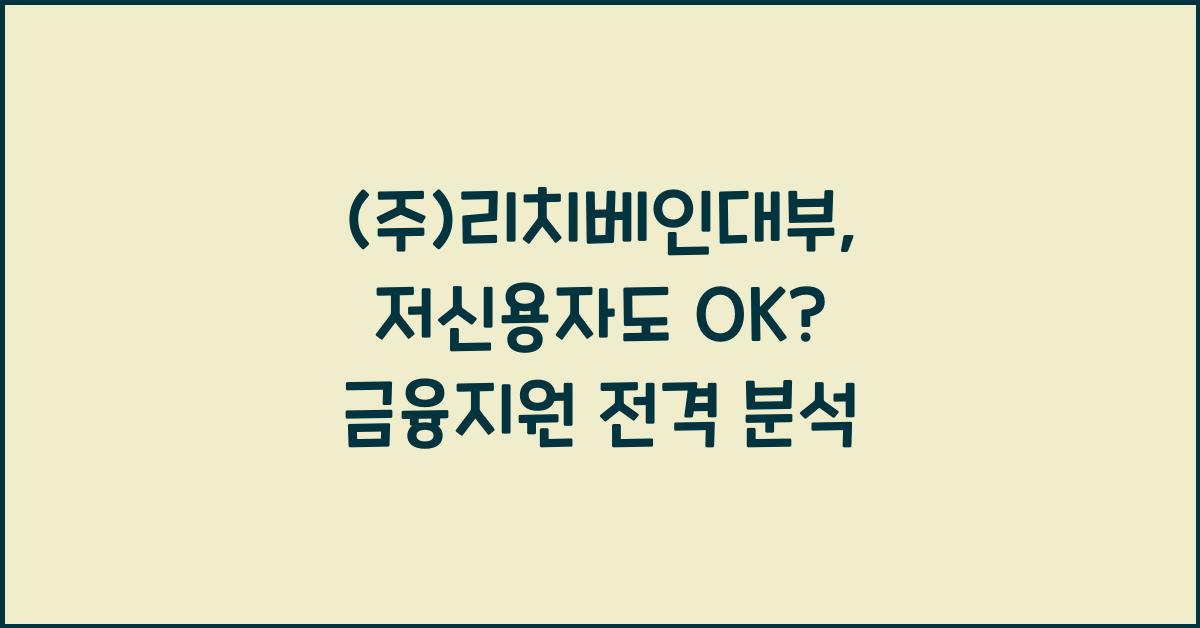 (주)리치베인대부