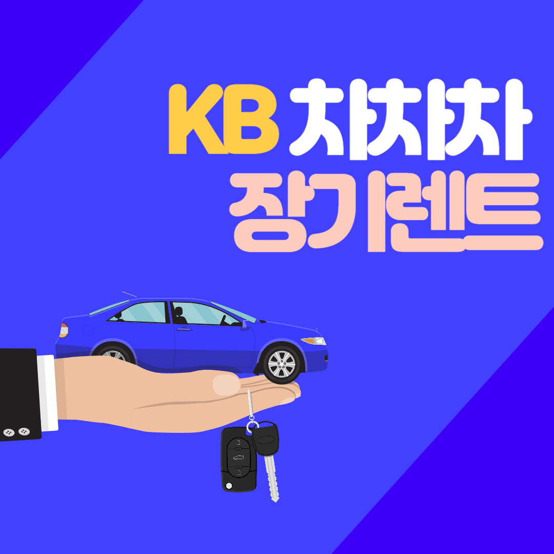 KB 차차차 장기렌트