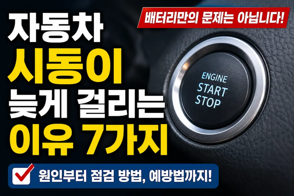 자동차 시동이 늦게 걸리는 이유, 썸네일.