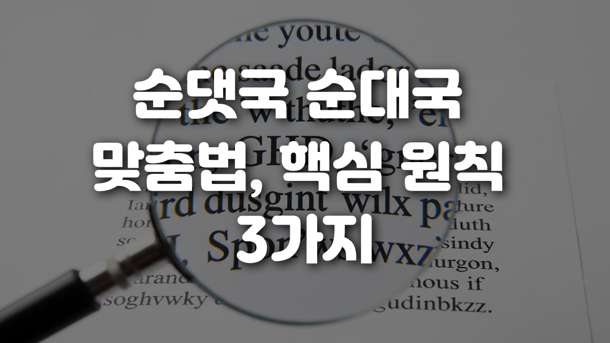 순댓국 순대국 맞춤법 핵심 원칙 3가지