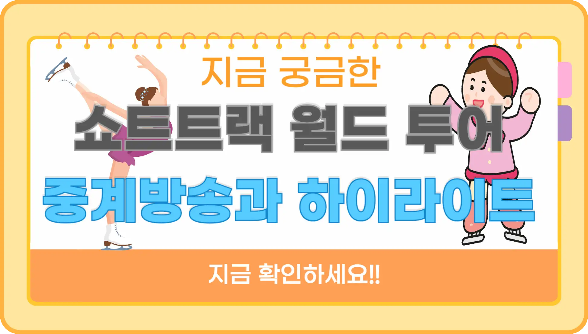 쇼트트랙 월드컵 중계 방송 (월드투어 일정) 보기