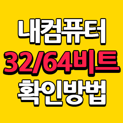 내 컴퓨터 32비트 64비트 확인하는 방법 윈도우 10/11