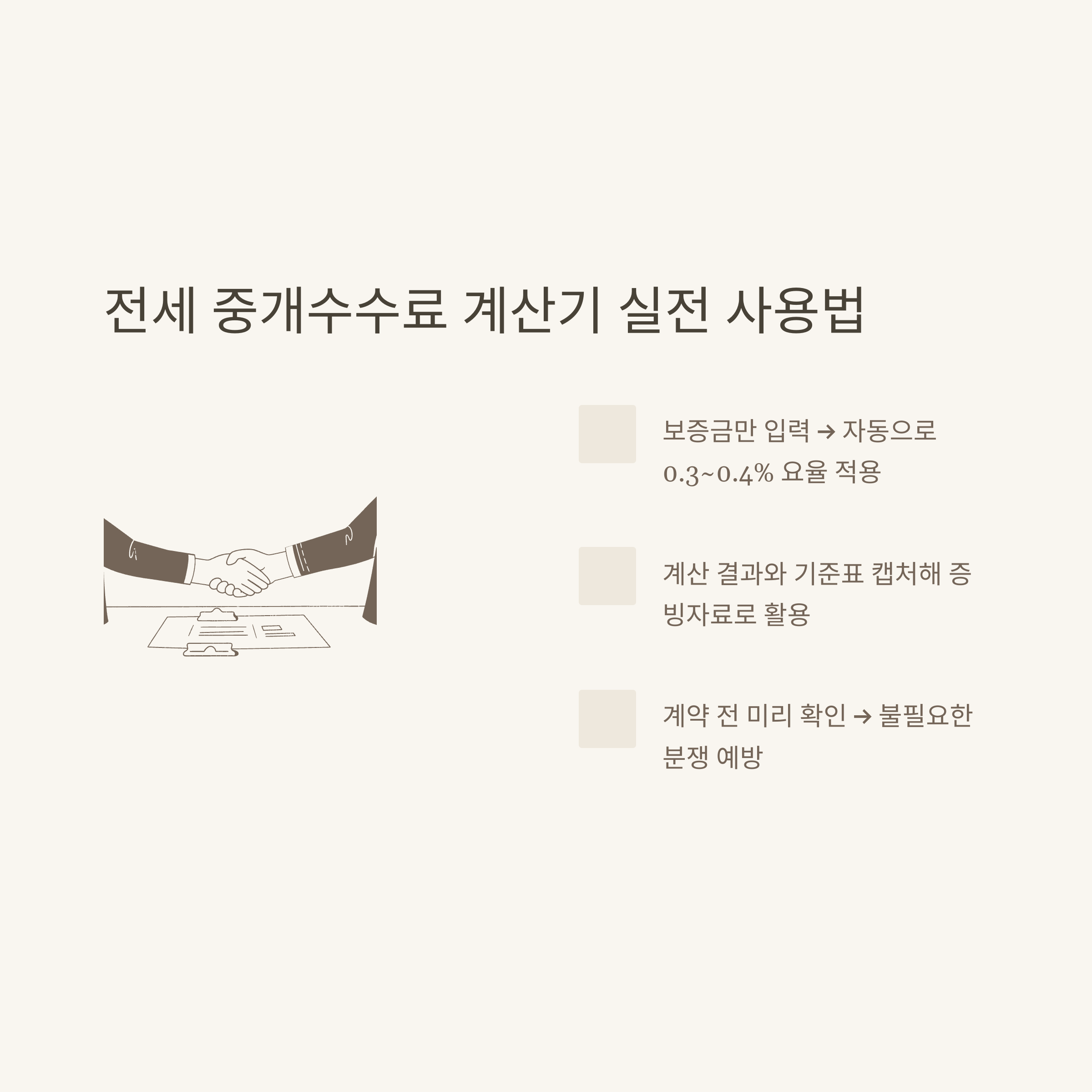 부동산 중개수수료 계산기부터 전세&middot;아파트 중개보수까지 실전 계산법과 사용 꿀팁