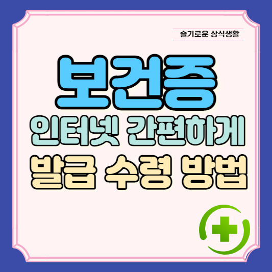 보건증 인터넷 발급
