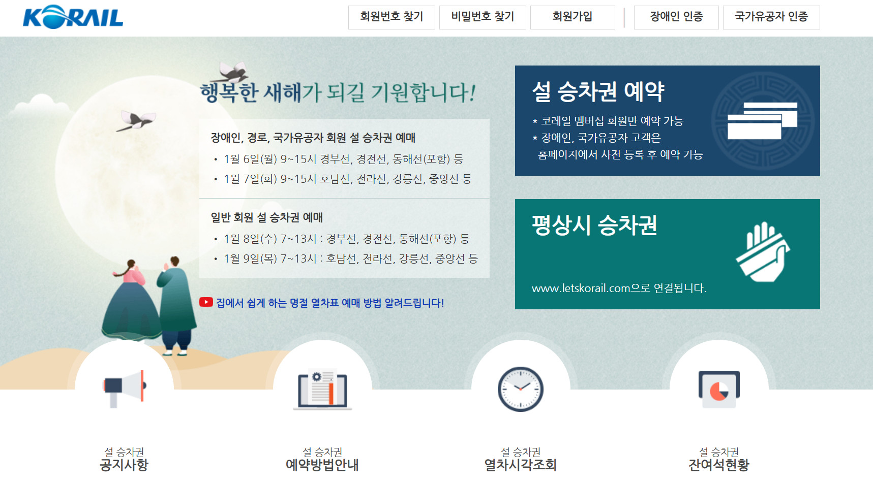 코레일 설 예매 일정과 꿀팁, 주의사항