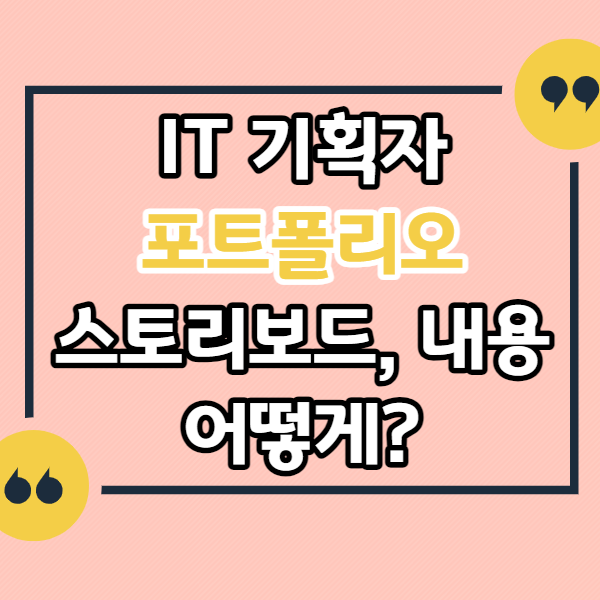 IT-기획자-포트폴리오-만드는-법