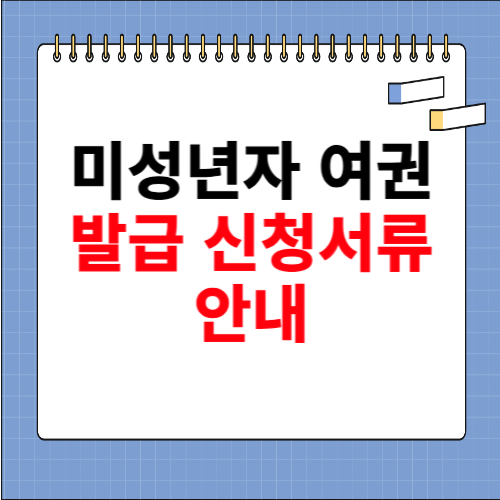 미성년자 여권발급 신청서류 사이트 소개