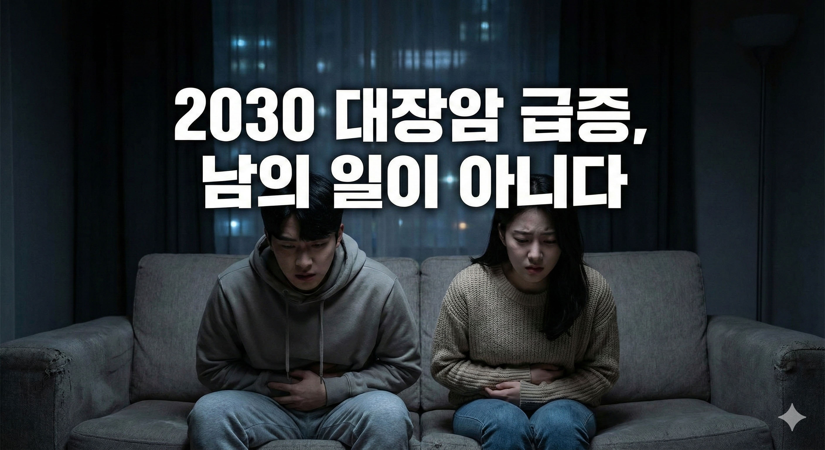 "설마 내가?" 2030 대장암 급증, 더 이상 남의 일이 아닌 이유