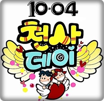 천사데이(10월 4일) 의미부터 챙기는 법까지｜착해지고 싶은 날