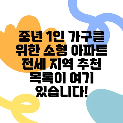 중년 1인 가구를 위한 소형 아파트 전세 지역 추천 목록이 여기 있습니다!