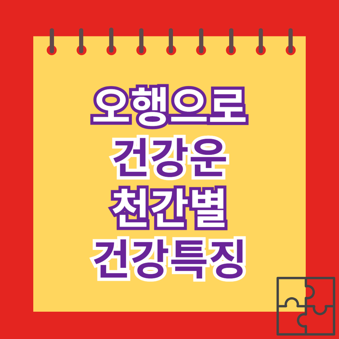 오행으로 보는 건강운