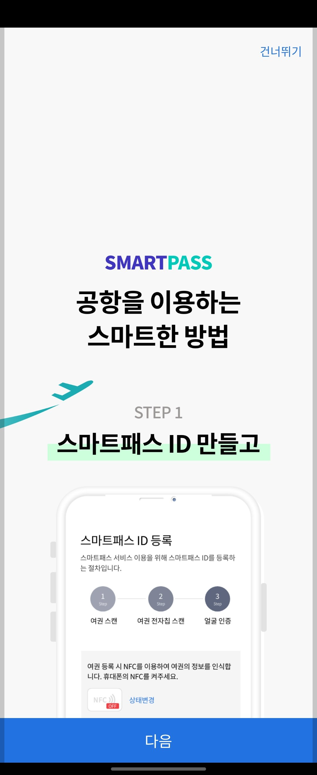 인천공항 스마트패스 등록 방법 : 설치, 해외여행 필수 준비물