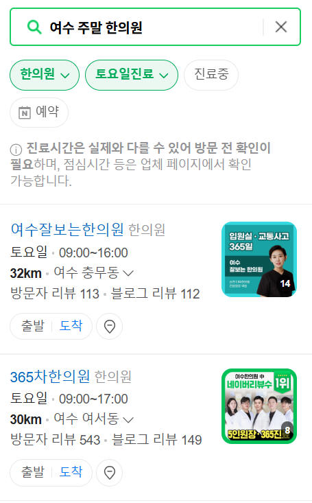 여수 일요일 문 여는 한의원 목록 ❘ 토요일, 주말, 공휴일 진료 영업 병원 찾기