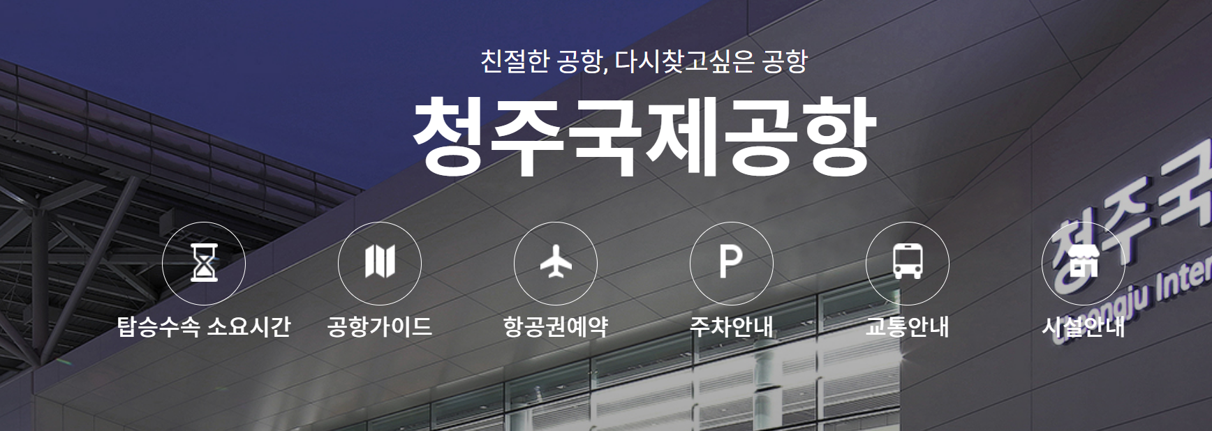 청주공항 주차장 사전예약 요금 할인 팁