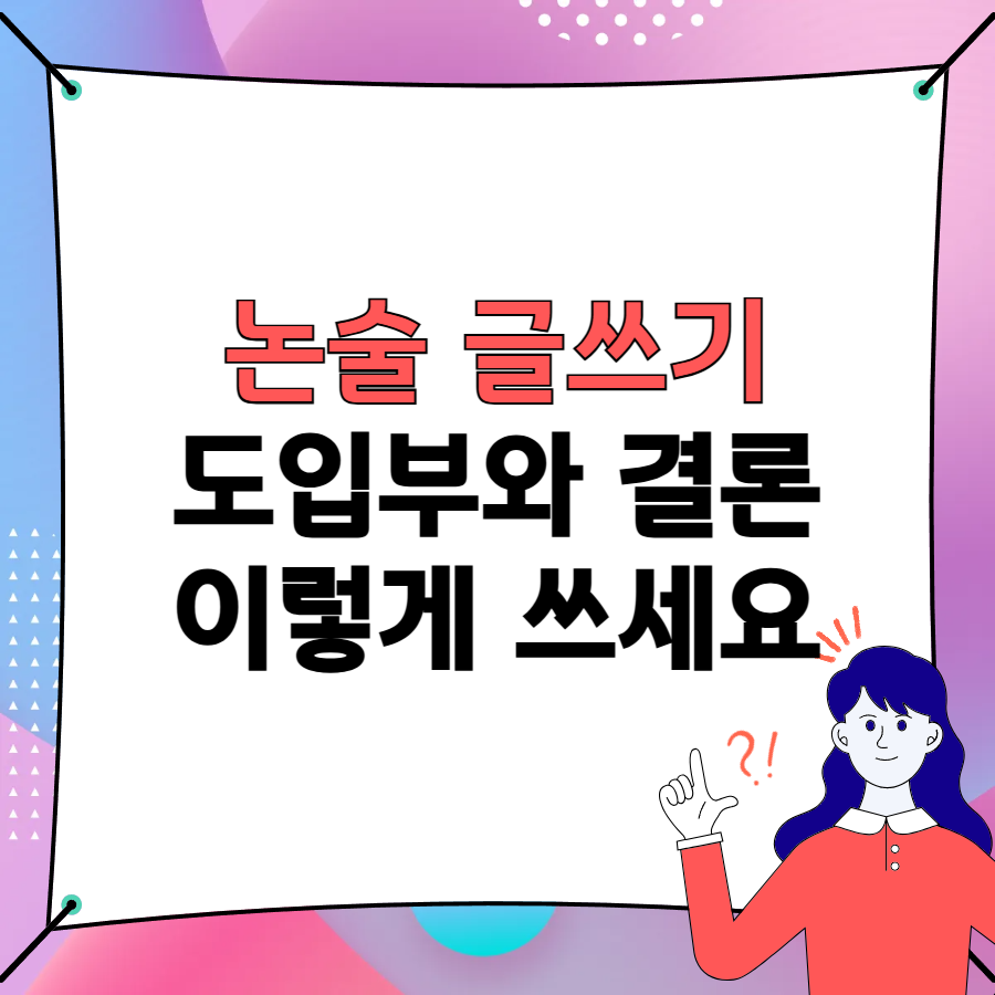 논술글쓰기_타이틀