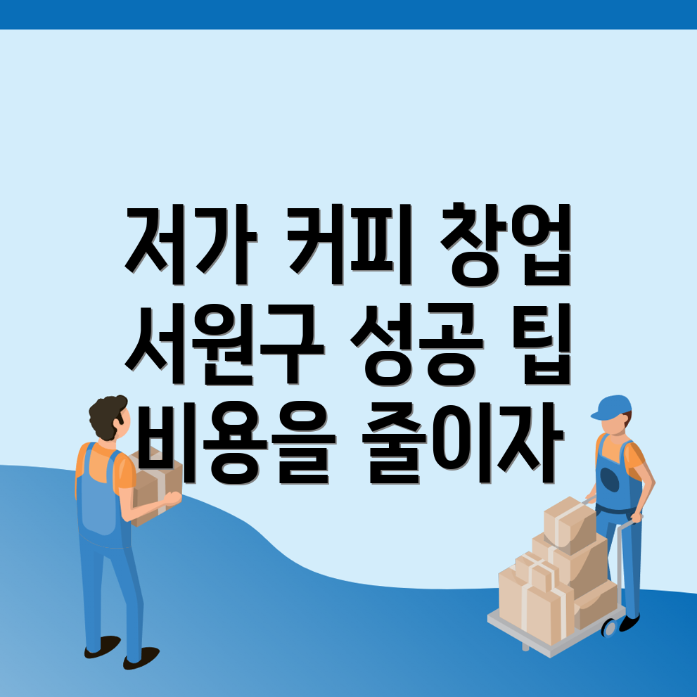 저가 커피 창업
